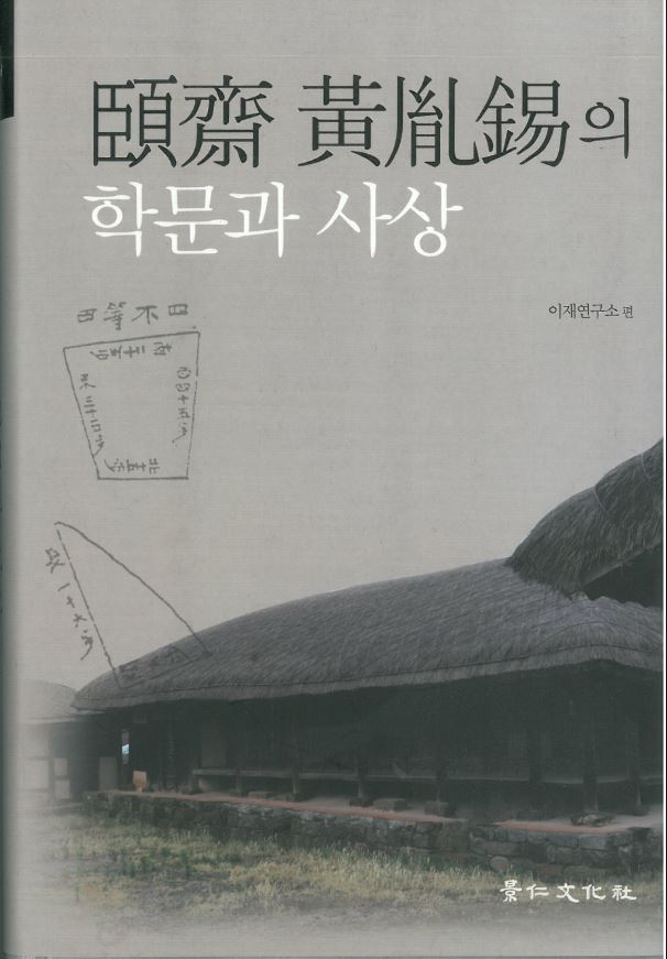 이재학술총서01 - 이재 황윤석의 학문과 사상 대표이미지