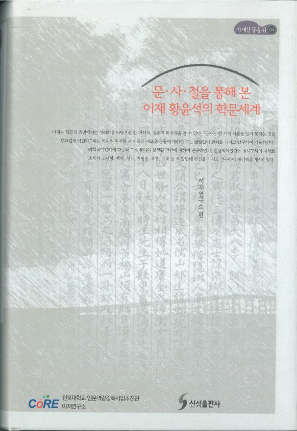 이재학술총서04 - 문사철을 통해 본 이재 황윤석의 학문세계 대표이미지