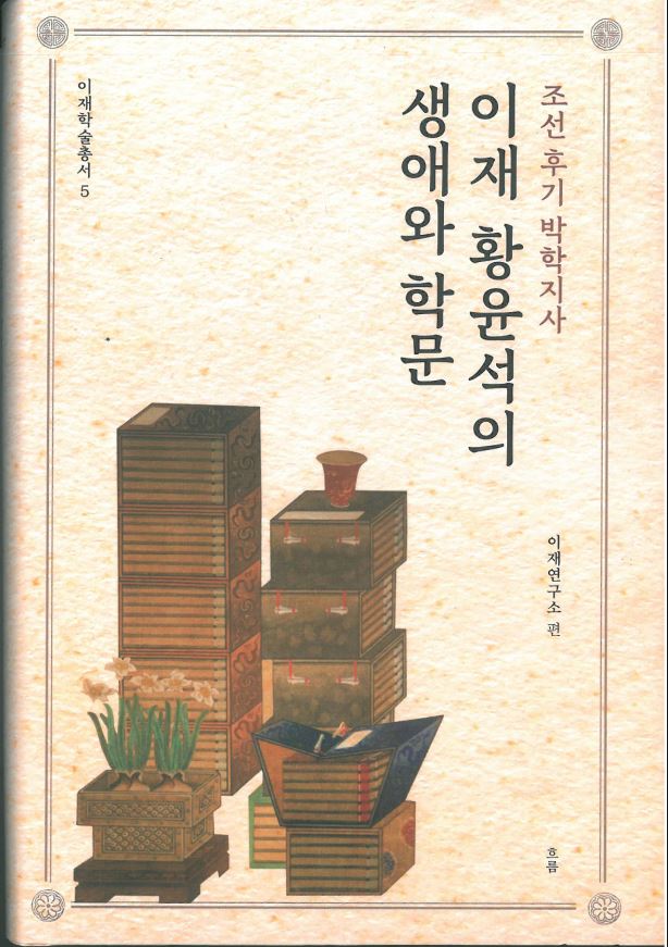 이재학술총서05 -  이재 황윤석의 생애와 학문 대표이미지