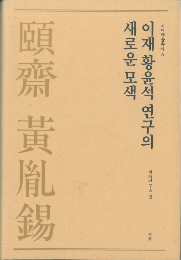 이재학술총서06 - 이재 황윤석 연구의 새로운 모색 대표이미지