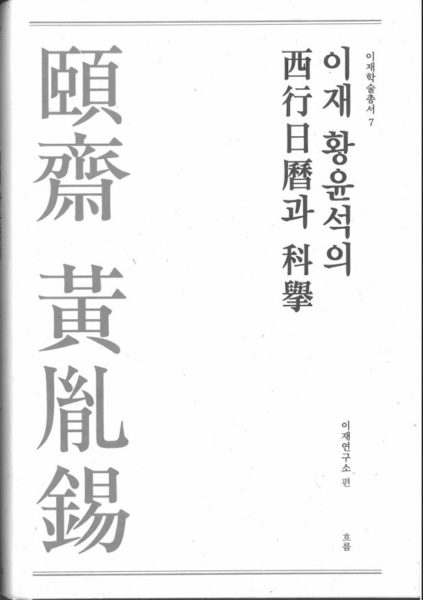 이재학술총서07 - 이재 황윤석의 서행일력과 과거 대표이미지