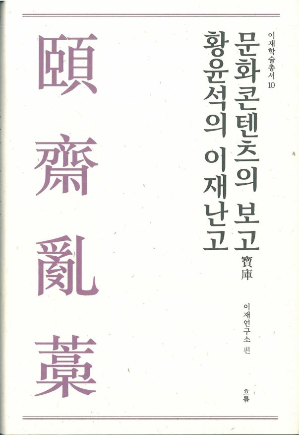 이재학술총서10 - 문화콘텐츠의 보고 황윤석과 이재난고 대표이미지