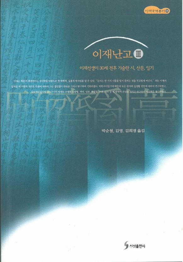 이재번역총서08 - 이재난고 Ⅲ 대표이미지