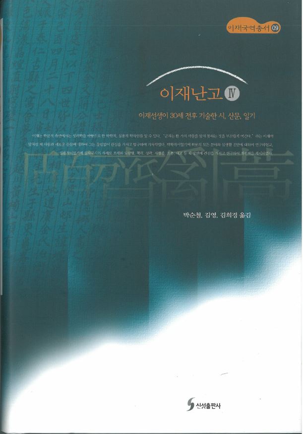 이재번역총서09 - 이재난고 Ⅳ 대표이미지