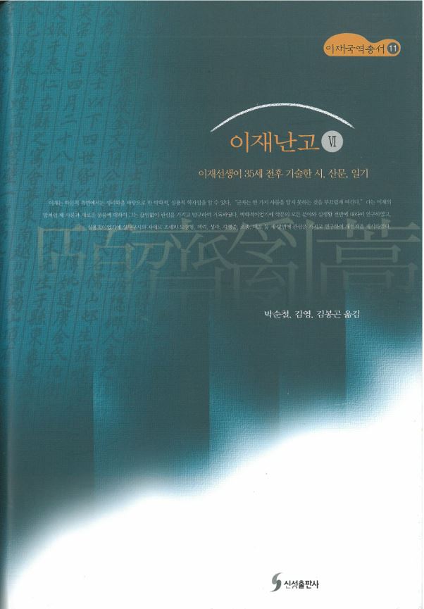 이재번역총서11 - 이재난고 Ⅵ 대표이미지