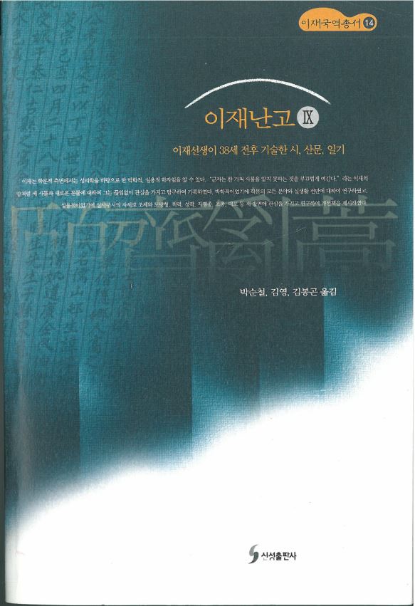 이재번역총서14 - 이재난고 Ⅸ 대표이미지