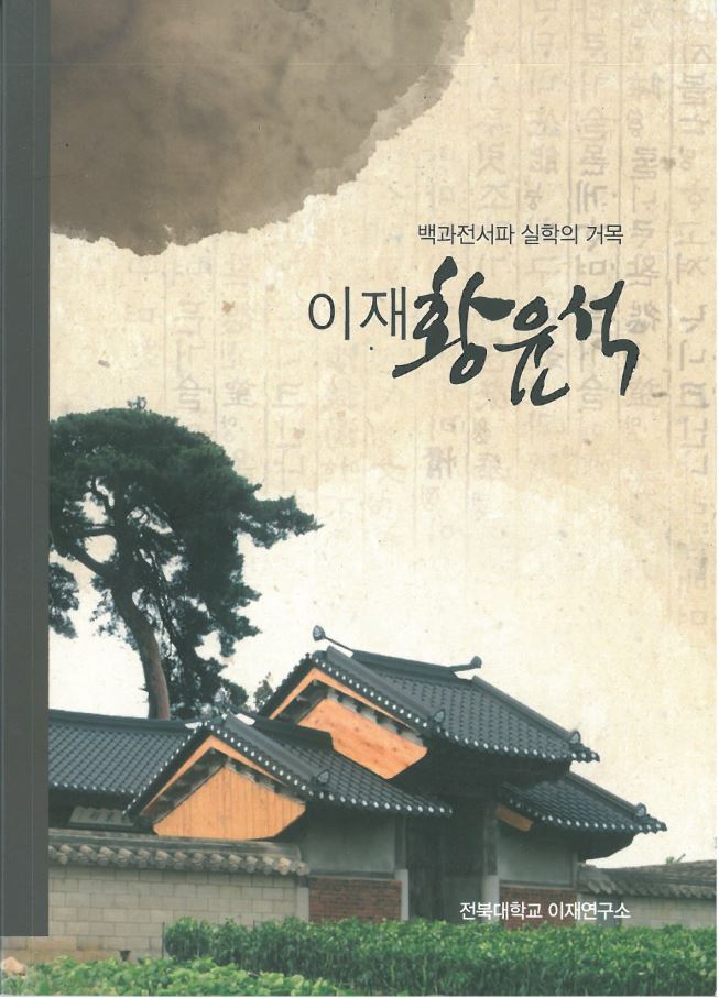 백과전서파 실학의 거목 이재 황윤석 대표이미지