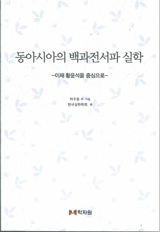 동아시아의 백과전서파 실학 -이재 황윤석을 중심으로- 대표이미지