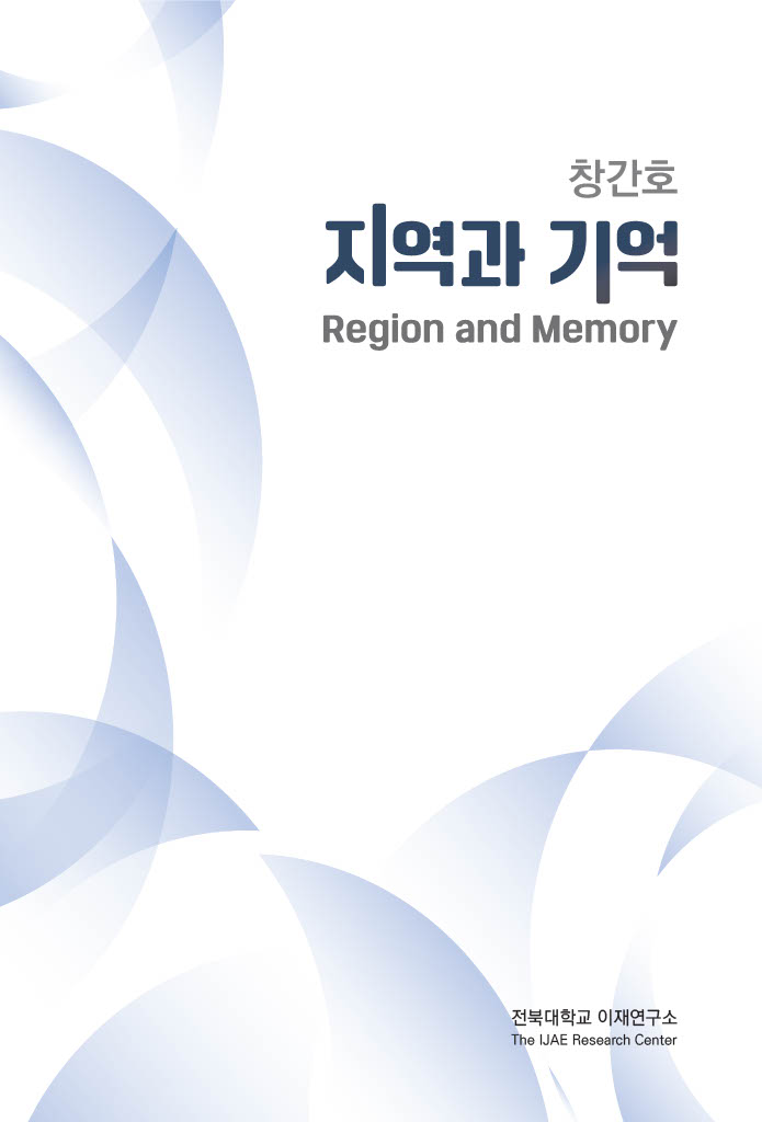 지역과 기억 창간호 대표이미지